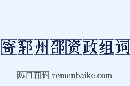 寄郓州邵资政组词是什么意思的图片